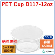プラスチックカップ（PET）D117-12オンス 500個