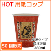 業務用 厚紙紙コップ8オンス【SMT-280】レッツコーヒー 280ml 50個