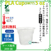 環境に優しい植物性プラスチックカップ(PLA) SW77 5オンス 2000個