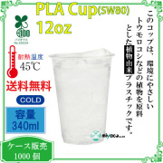 環境に優しい植物性プラスチックカップ(PLA) SW80 12オンス 1000個
