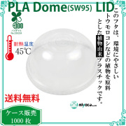 環境に優しい植物性プラスチック SW95 PLA DOME LID（蓋） 1000枚