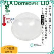環境に優しい植物性プラスチック SW95 PLA DOME LID（蓋） 100枚