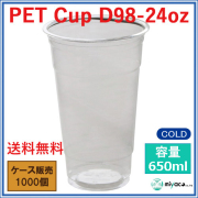 プラスチックカップ（PET）D98-24オンス 1000個